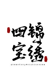 美食字体字形国风海报素材