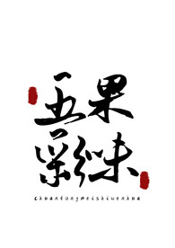 美食字体字形国风海报素材