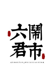 美食字体字形国风海报素材