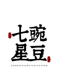 美食字体字形国风海报素材