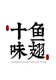 美食字体字形国风海报素材