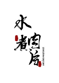 美食字体字形国风海报素材