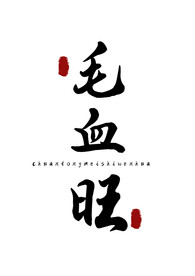 美食字体字形国风海报素材