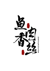 美食字体字形国风海报素材