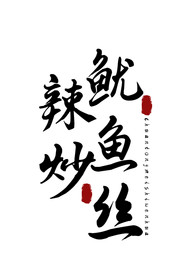 美食字体字形国风海报素材