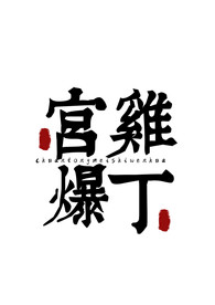 美食字体字形国风海报素材