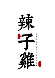 美食字体字形国风海报素材