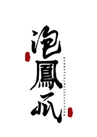 美食字体字形国风海报素材