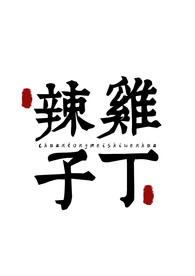 美食字体字形国风海报素材