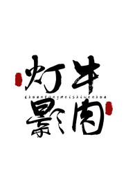 美食字体字形国风海报素材