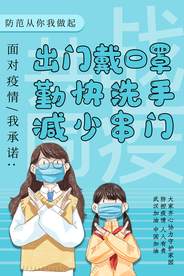 出门带口罩公益活动海报