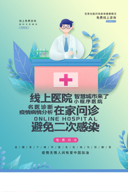 线上医院问诊公益活动海报