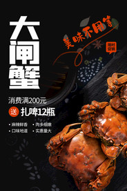 大闸蟹美食食材宣传活动海报