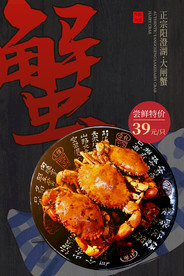 大闸蟹美食食材宣传活动海报