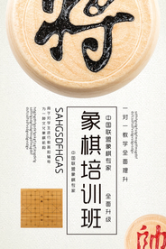 象棋培训班一对一教学招生海报