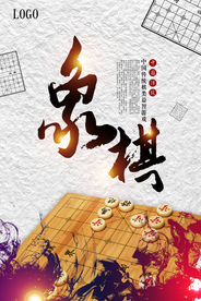 中国象棋文化智力博弈培训海报