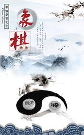 水墨中国风象棋海报