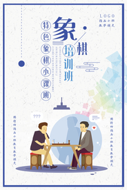 象棋培训班精品小班教学招生海报