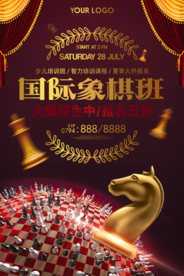 国际象棋培训班暑假培训海报
