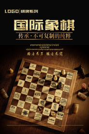 黑色简约休闲国际象棋海报