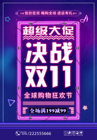双11促销海报