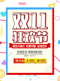 双11促销海报