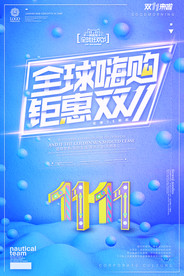 双11促销海报