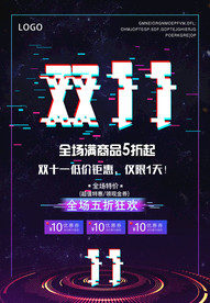 双11促销海报