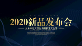 新品发布会