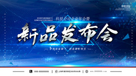 新品发布会