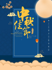 中秋节 中秋节海报