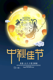 中秋节 中秋节海报