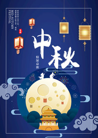 中秋节