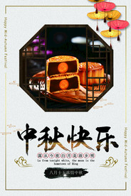 中秋节 中秋节海报