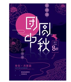 中秋节 中秋节海报 中秋背景