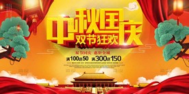 中秋国庆宣传海报