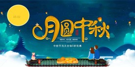 中秋海报