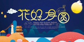 中秋海报