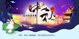 中秋节海报
