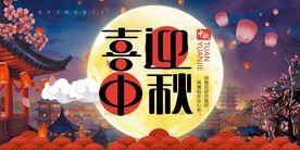 中秋节海报