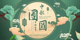中秋海报