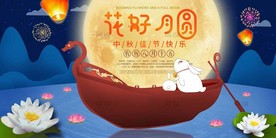 中秋节海报