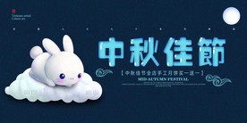 中秋节 中秋节海报 中秋贺卡
