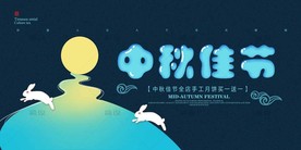 中秋节 中秋节海报 中秋贺卡
