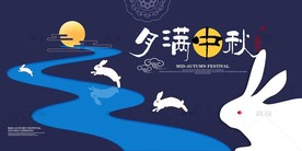 中秋节 中秋节海报 中秋贺卡