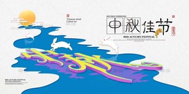 中秋节 中秋节海报 中秋贺卡