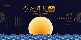 中秋节 中秋海报 中秋节海报