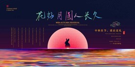 中秋节 中秋海报 中秋节海报