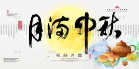 中秋节 中秋海报 中秋节海报