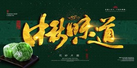 中秋节 中秋海报 中秋节海报